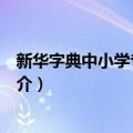 新华字典中小学专用字典（关于新华字典中小学专用字典简介）