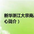 新华浙江大宗商品交易中心（关于新华浙江大宗商品交易中心简介）