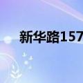 新华路157号（关于新华路157号简介）