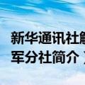 新华通讯社解放军分社（关于新华通讯社解放军分社简介）