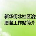 新华街北社区治安志愿者工作站（关于新华街北社区治安志愿者工作站简介）