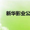 新华影业公司（关于新华影业公司简介）