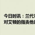 今日时讯：兰代尔艾顿教我怎么防约基奇 兰代尔受够了人们对艾顿的指责他是一位更衣室里的好队友