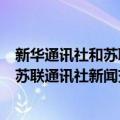 新华通讯社和苏联通讯社新闻交换协定（关于新华通讯社和苏联通讯社新闻交换协定简介）