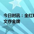 今日时讯：全红婵陈芋汐断层式夺冠 海南姑娘陈艺文携手队文夺金牌