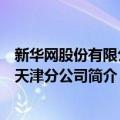 新华网股份有限公司天津分公司（关于新华网股份有限公司天津分公司简介）