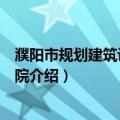 濮阳市规划建筑设计研究院（关于濮阳市规划建筑设计研究院介绍）