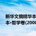 新华文摘精华本·哲学卷(2000-2008)（关于新华文摘精华本·哲学卷(2000-2008)简介）