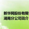 新华网股份有限公司湖南分公司（关于新华网股份有限公司湖南分公司简介）