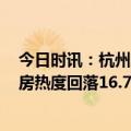 今日时讯：杭州购二套房无需落户满5年假的 4月40城二手房热度回落16.7%