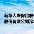 新华人寿保险股份有限公司深圳分公司（关于新华人寿保险股份有限公司深圳分公司简介）