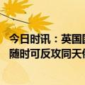 今日时讯：英国国王加冕教堂现乌克兰国旗地毯 乌克兰扬言随时可反攻同天俄军为何选择在中亚行动