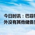 今日时讯：巴菲特印钞票是要付出代价的 巴菲特除了美元之外没有其他储备货币可供选择