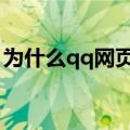 为什么qq网页打不开（六步就能解决问题了）