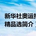 新华社奥运报道精品选（关于新华社奥运报道精品选简介）