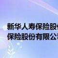 新华人寿保险股份有限公司杭州中心支公司（关于新华人寿保险股份有限公司杭州中心支公司简介）