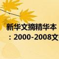 新华文摘精华本：2000-2008文化卷（关于新华文摘精华本：2000-2008文化卷简介）