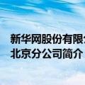 新华网股份有限公司北京分公司（关于新华网股份有限公司北京分公司简介）