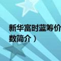 新华富时蓝筹价值100指数（关于新华富时蓝筹价值100指数简介）