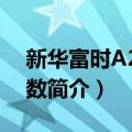 新华富时A200指数（关于新华富时A200指数简介）