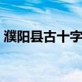 濮阳县古十字街（关于濮阳县古十字街介绍）