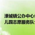 濠城镇公办中心幼儿园志愿服务队（关于濠城镇公办中心幼儿园志愿服务队介绍）