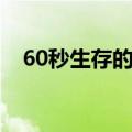 60秒生存的游戏叫什么（游戏60秒详解）