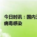 今日时讯：国内五一疫情为何并未终结 如何防治呼吸道合胞病毒感染