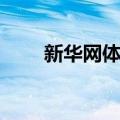 新华网体育（关于新华网体育简介）