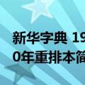 新华字典 1990年重排本（关于新华字典 1990年重排本简介）