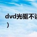 dvd光驱不读盘怎么解决（教你如何正确处理）