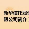 新华信托股份有限公司（关于新华信托股份有限公司简介）