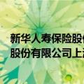 新华人寿保险股份有限公司上海分公司（关于新华人寿保险股份有限公司上海分公司简介）