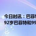 今日时讯：巴菲特不认为人工智能将战胜人类智慧 全球瞩目92岁巴菲特和99岁芒格开讲他们这样谈比亚迪人工智能