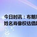 今日时讯：布朗尼詹姆斯宣布承诺加入南加州大学 布朗尼的姓名肖像权估值超过590万