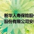 新华人寿保险股份有限公司安徽分公司（关于新华人寿保险股份有限公司安徽分公司简介）