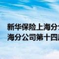 新华保险上海分公司第十四届客户服务节（关于新华保险上海分公司第十四届客户服务节简介）