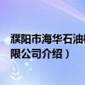 濮阳市海华石油机械有限公司（关于濮阳市海华石油机械有限公司介绍）