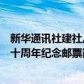 新华通讯社建社八十周年纪念邮票（关于新华通讯社建社八十周年纪念邮票简介）