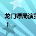 龙门镖局演员表（电视剧龙门镖局有哪些演员）