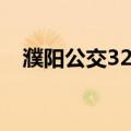 濮阳公交32路（关于濮阳公交32路介绍）