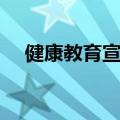 健康教育宣传资料（健康教育宣传内容）