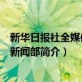 新华日报社全媒体文化新闻部（关于新华日报社全媒体文化新闻部简介）