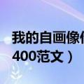 我的自画像作文400字女生（我的自画像作文400范文）