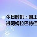 今日时讯：国王杯冠军排行皇马20冠第三 马卡巴萨有意引进阿姆拉巴特但俱乐部无力支付2500万欧转会费