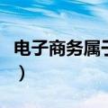 电子商务属于什么专业类别（电子商务是什么）