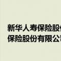 新华人寿保险股份有限公司湖州中心支公司（关于新华人寿保险股份有限公司湖州中心支公司简介）