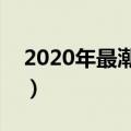 2020年最潮好听网名（温柔干净的六字网名）