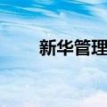 新华管理网（关于新华管理网简介）