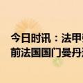 今日时讯：法甲弗法纳破门朗斯2-1马赛 代表雷恩首发出战前法国国门曼丹达迎生涯500场法甲里程碑